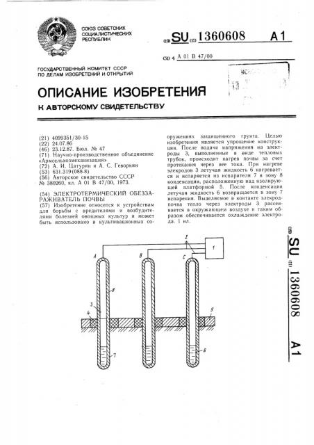 Электротермический обеззараживатель почвы (патент 1360608)