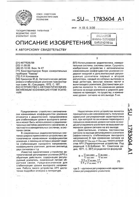 Устройство с автоматически изменяемым коэффициентом усиления (патент 1783604)