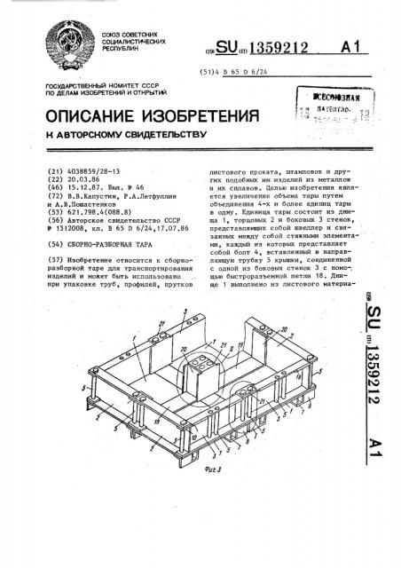 Сборно-разборная тара (патент 1359212)