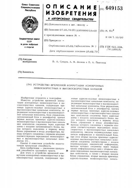 Устройство временной коммутации асинхронных низкоскоростных и высокоскоростных каналов (патент 649153)