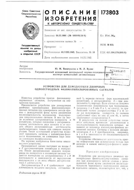 Устройство для дел'юдуляции двоичных (патент 173803)