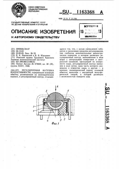 Регулируемая катушка индуктивности (патент 1163368)