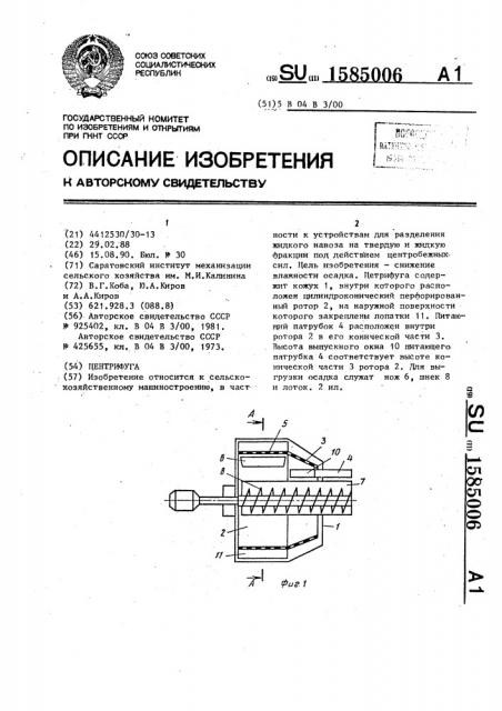 Центрифуга (патент 1585006)