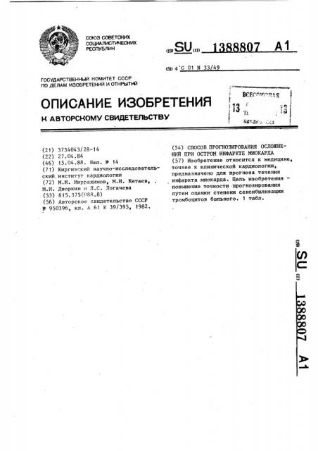 Способ прогнозирования осложнений при остром инфаркте миокарда (патент 1388807)