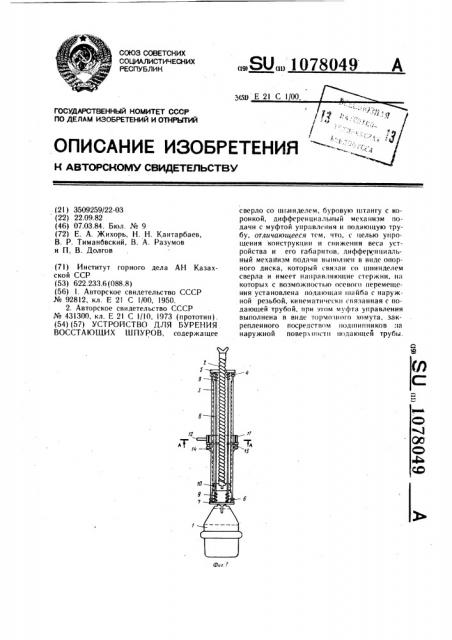 Устройство для бурения восстающих шпуров (патент 1078049)