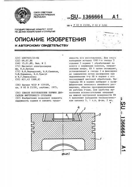 Способ изготовления поршня двигателя внутреннего сгорания (патент 1366664)
