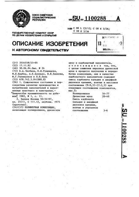 Полимерная композиция (патент 1100288)