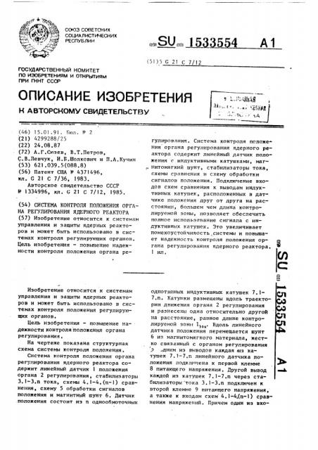 Система контроля положения органа регулирования ядерного реактора (патент 1533554)