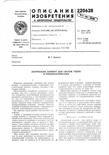 Логический элемент для систем гидро- и пневмоавтоматики (патент 220628)