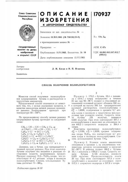 Способ получения полихлорбутанов (патент 170937)