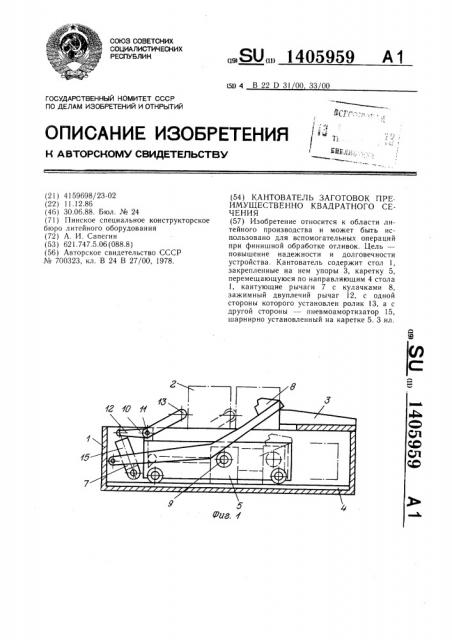 Кантователь заготовок преимущественно квадратного сечения (патент 1405959)