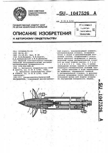 Пневмоэлектростатический распылитель (патент 1047526)