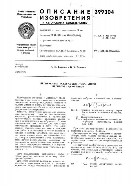 Легирующая вставка для локального легирования отливок (патент 399304)