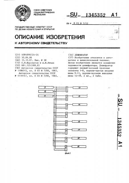 Дешифратор (патент 1345352)