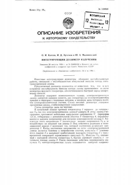 Интегрирующий дозиметр излучений (патент 126960)