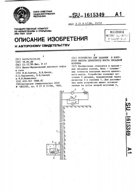 Устройство для задания и контроля высоты цементного моста обсадной колонны (патент 1615349)