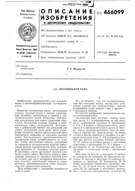 Лесопильная рама (патент 466099)