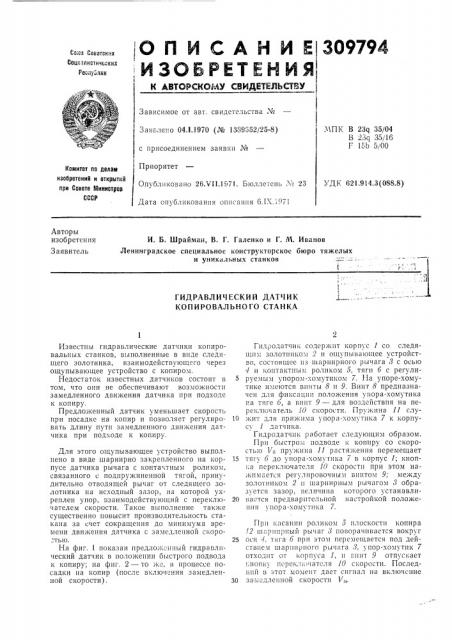 Гидравлический датчик копировального станка (патент 309794)