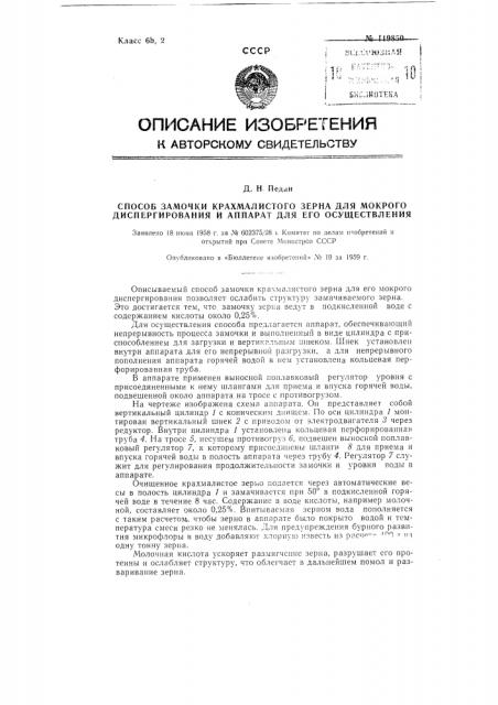 Способ замочки крахмалистого зерна для мокрого диспергирования и аппарат для его осуществления (патент 119850)