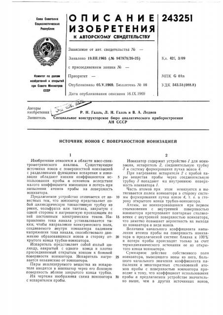 Источник ионов с поверхностной ионизацией (патент 243251)