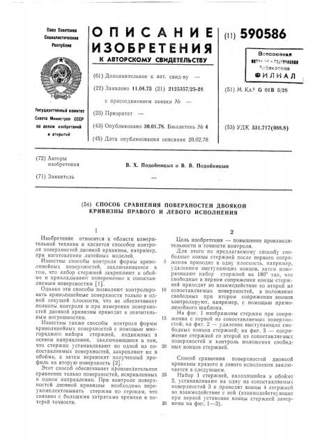 Способ сравнения поверхностей двоякой кривизны правого и левого исполнения (патент 590586)