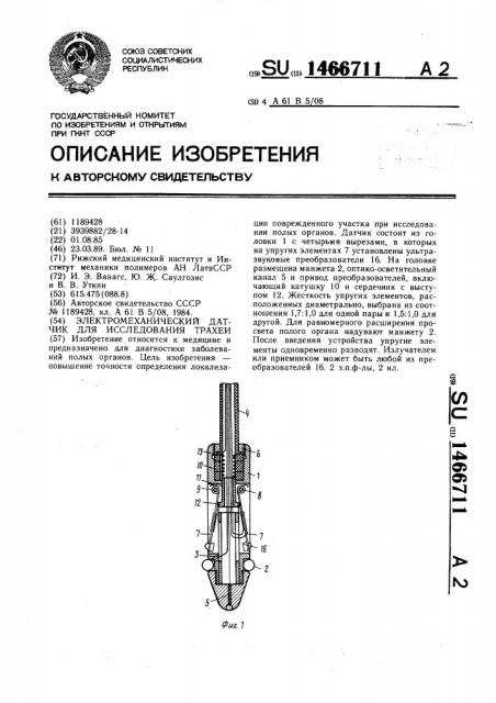 Электромеханический датчик для исследования трахеи (патент 1466711)