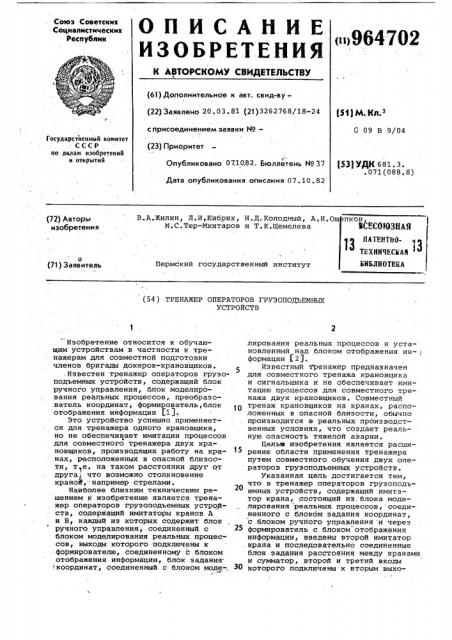 Тренажер операторов грузоподъемных устройств (патент 964702)