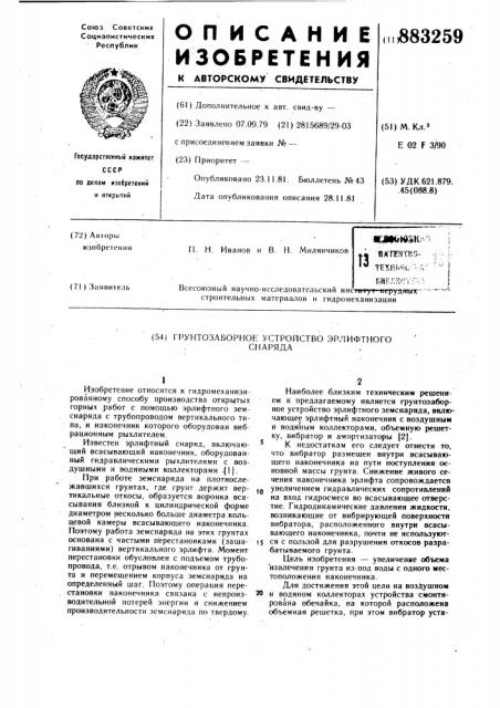 Грунтозаборное устройство эрлифтного снаряда (патент 883259)