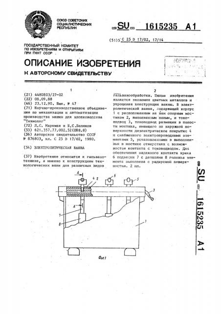 Электролитическая ванна (патент 1615235)