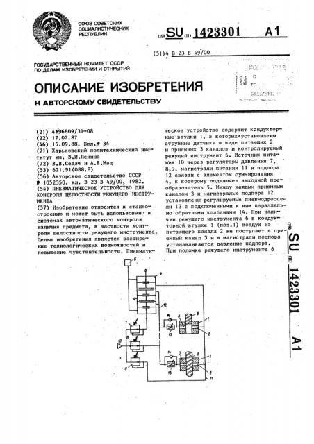 Пневматическое устройство для контроля целостности режущего инструмента (патент 1423301)