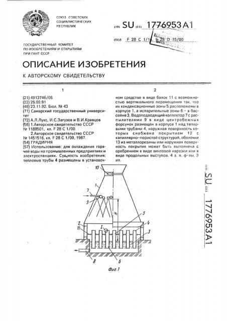 Градирня (патент 1776953)