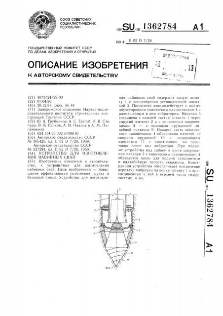 Устройство для изготовления набивных свай (патент 1362784)