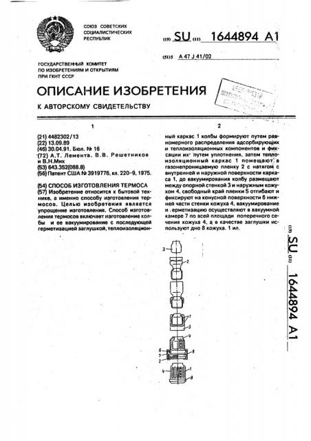Способ изготовления термоса (патент 1644894)