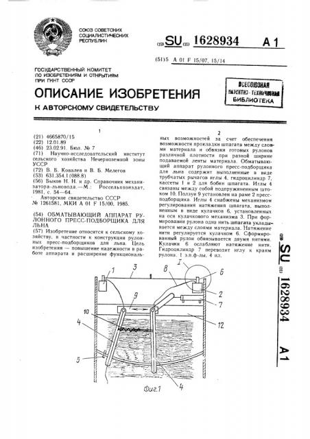 Обматывающий аппарат рулонного пресс-подборщика для льна (патент 1628934)
