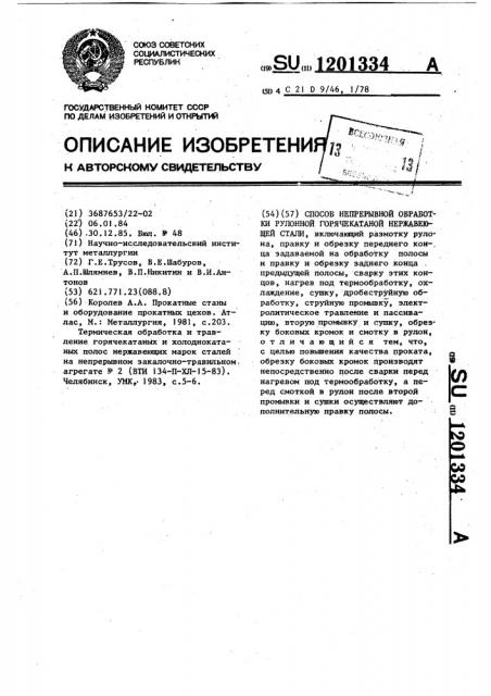 Способ непрерывной обработки рулонной горячекатаной нержавеющей стали (патент 1201334)