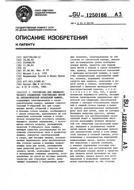 Устройство для пневматического соединения текстильных нитей на автоматической мотальной машине (патент 1250166)