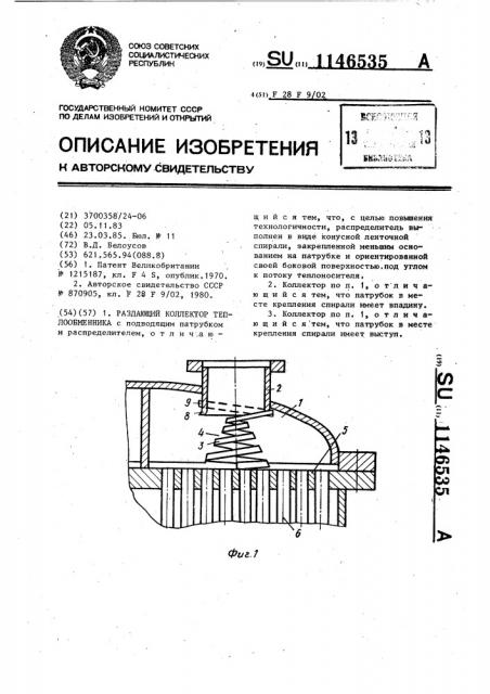 Раздающий коллектор теплообменника (патент 1146535)