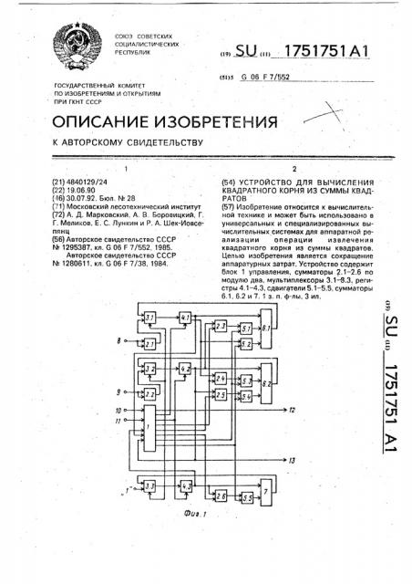 Устройство для вычисления квадратного корня из суммы квадратов (патент 1751751)