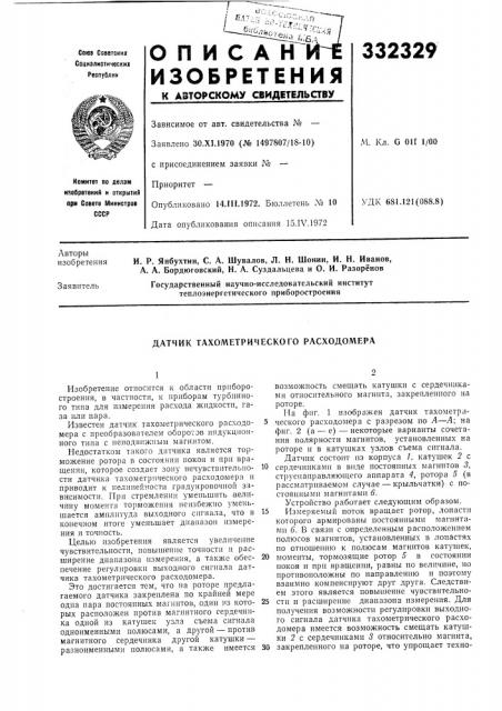 Датчик тахометрического расходомера (патент 332329)