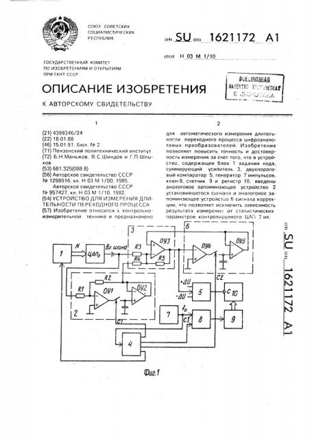 Устройство для измерения длительности переходного процесса (патент 1621172)