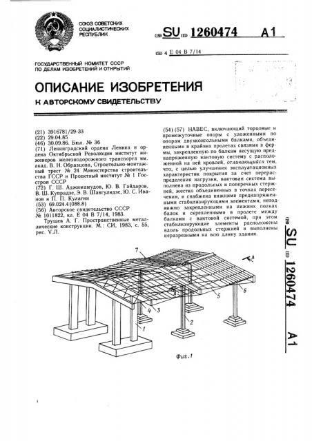 Навес (патент 1260474)