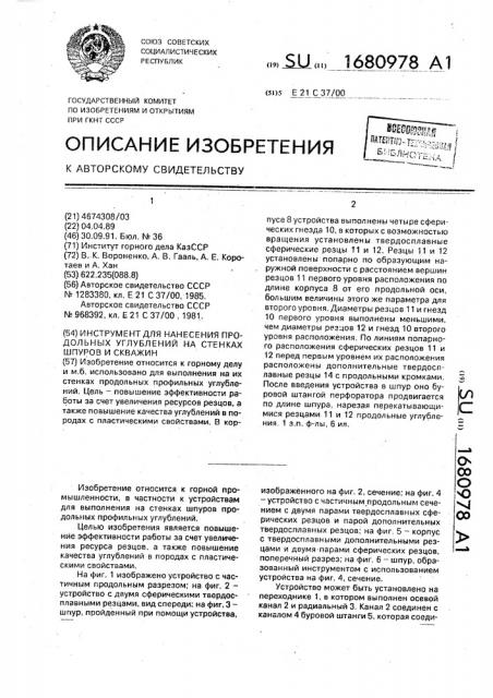 Инструмент для выполнения продольных углублений на стенках шпуров и скважин (патент 1680978)