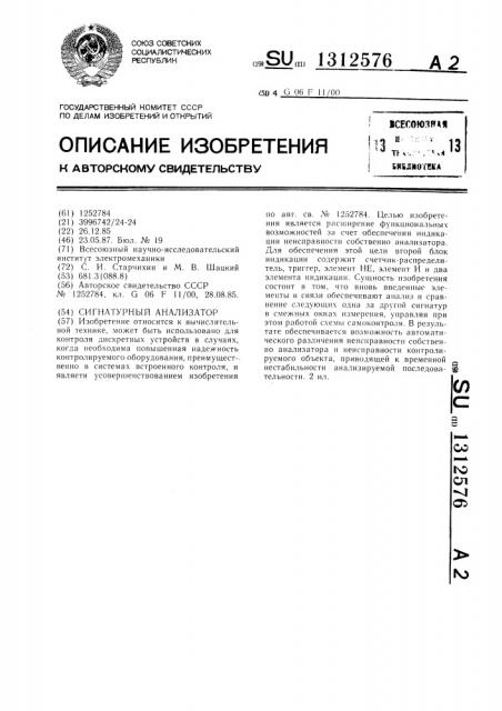 Сигнатурный анализатор (патент 1312576)