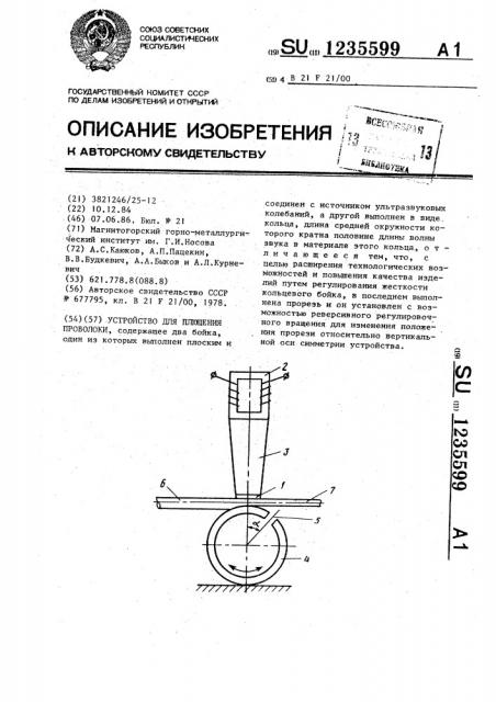 Устройство для плющения проволоки (патент 1235599)