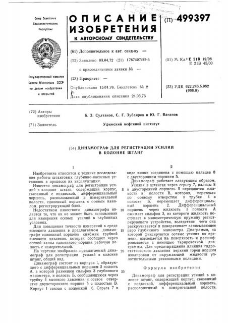 Динамограф для регистрации усилий в колонне штанг (патент 499397)
