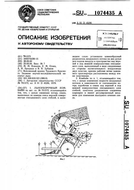 Льноуборочный комбайн (патент 1074435)