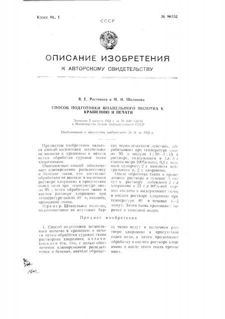 Способ подготовки штапельного полотна к крашению и печати (патент 96352)