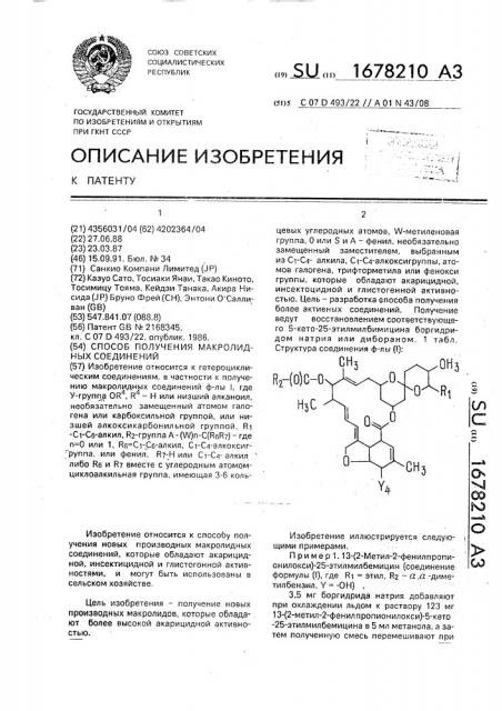 Способ получения макролидных соединений (патент 1678210)