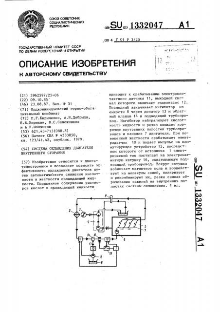 Система охлаждения двигателя внутреннего сгорания (патент 1332047)