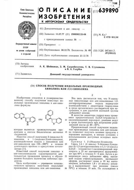 Способ получения индольных производных хинолина или изохинолина (патент 639890)